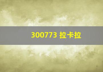 300773 拉卡拉